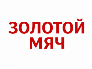 Золотой мяч